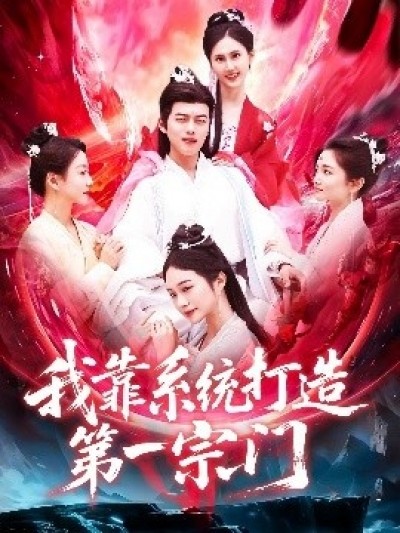 《我靠系统打造第一宗门》免费在线观看短剧高清全集完整版