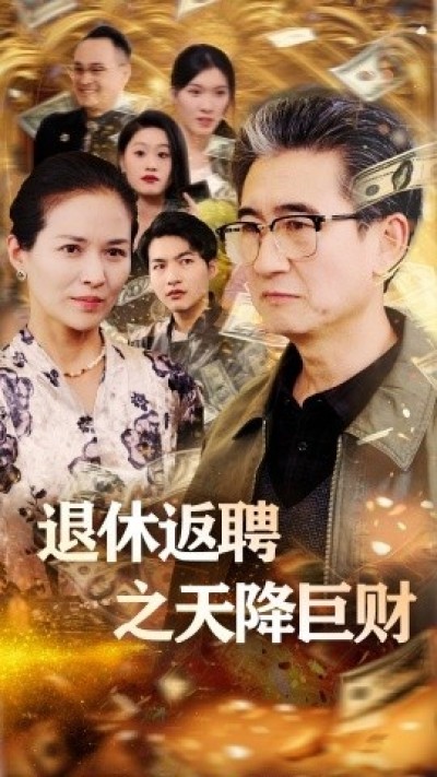 《退休返聘之天降巨财》免费在线观看短剧高清全集完整版