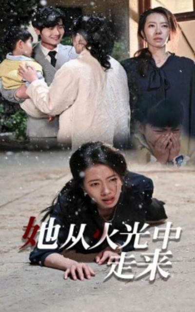 《她从火光中走来》短剧高清全集免费在线观看