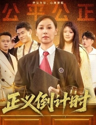 《正义倒计时》免费在线观看短剧高清全集完整版