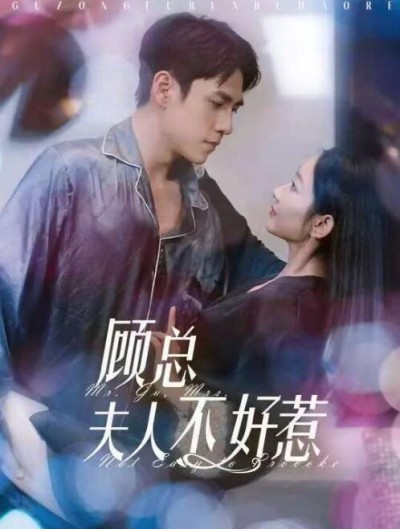 《顾总夫人不好惹》短剧高清全集免费在线观看播放完整版