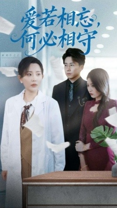 《爱若相忘，何必相守》免费在线观看短剧高清全集完整版