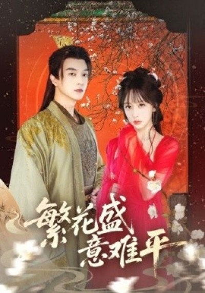 《繁花盛意难平》免费在线观看短剧高清全集完整版