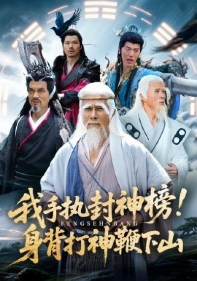 《我手执封神榜！身背打神鞭下山》免费在线观看短剧高清全集完整版