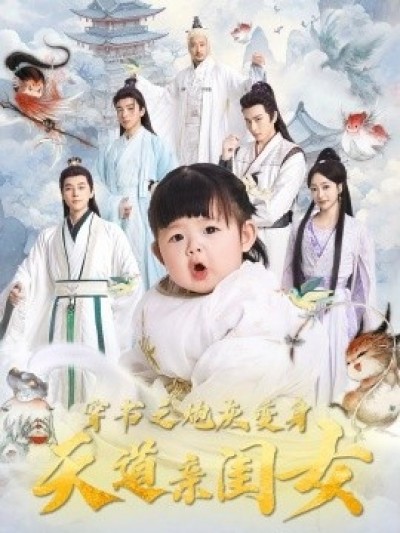《穿书之炮灰变身天道亲闺女》免费在线观看短剧高清全集完整版