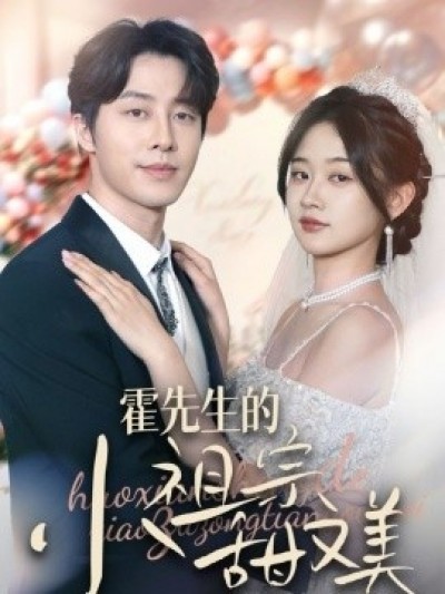 《霍先生的小祖宗甜又美》免费在线观看短剧高清全集完整版