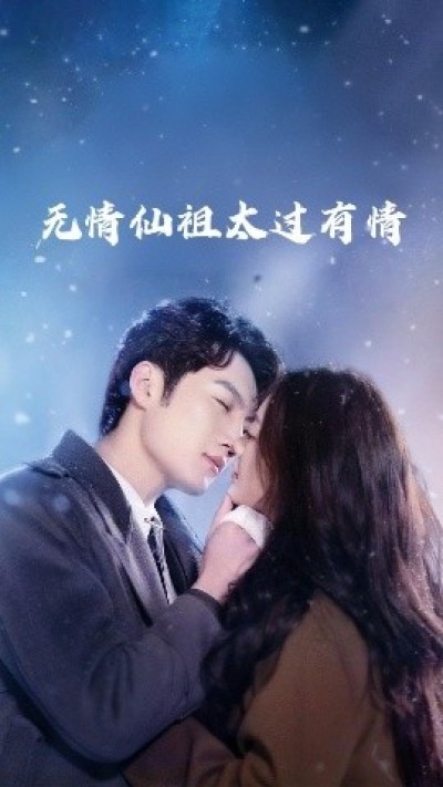 《无情仙祖太过有情》免费在线观看短剧高清全集完整版
