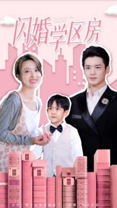 《闪婚学区房》短剧高清全集免费在线观看