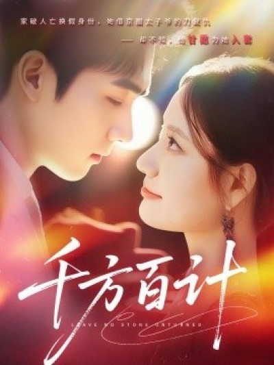 《千方百计》免费在线观看短剧高清全集完整版