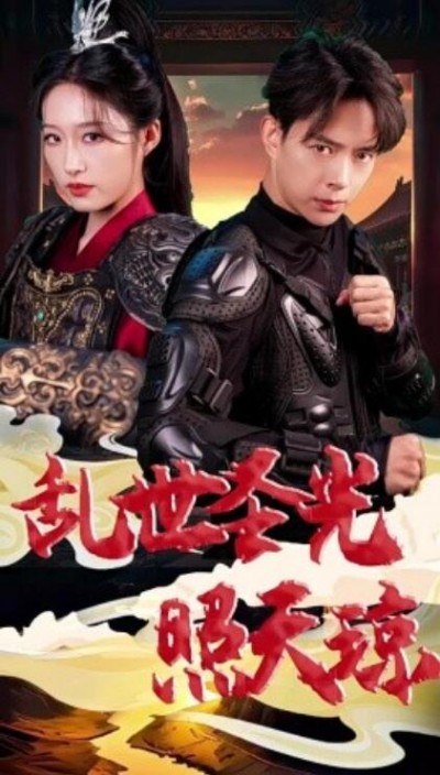 《乱世圣光照天琼》短剧高清全集免费在线观看