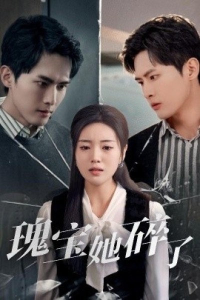 《瑰宝她碎了》免费在线观看短剧高清全集完整版