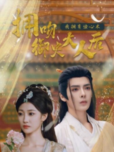 《拥吻御史大人后我拥有读心术》短剧高清全集免费在线观看播放完整版