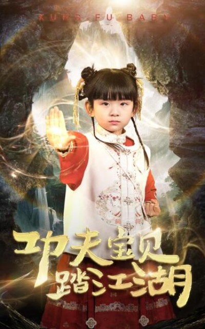 《功夫宝贝踏江湖》免费在线观看短剧高清全集完整版