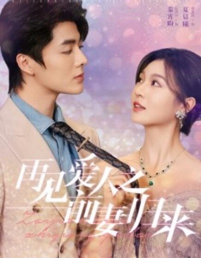 《再见爱人之前妻归来》短剧高清全集免费在线观看