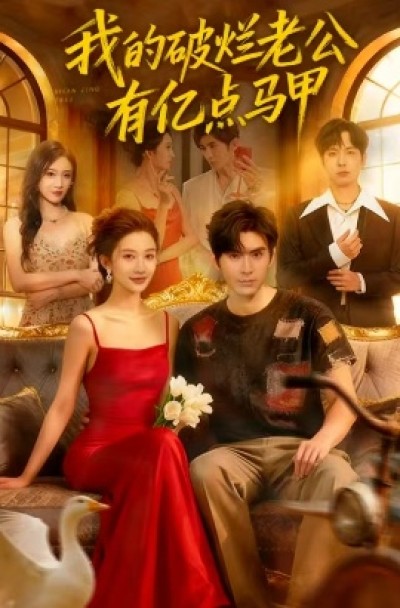 《娶个收荒郎，全家护娇娘》免费在线观看短剧高清全集完整版