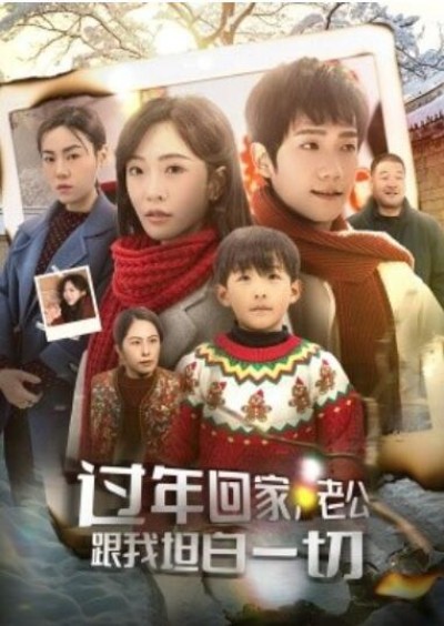 《过年回家，老公跟我坦白一切》短剧高清全集免费在线观看