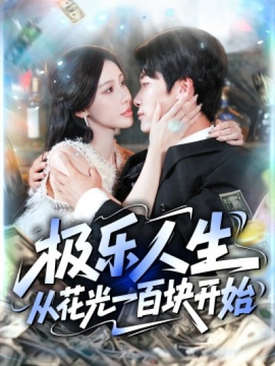 《极乐人生从花光一百块开始》免费在线观看短剧高清全集完整版
