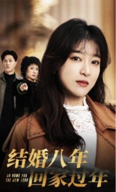 《结婚八年回家过年》短剧高清全集免费在线观看