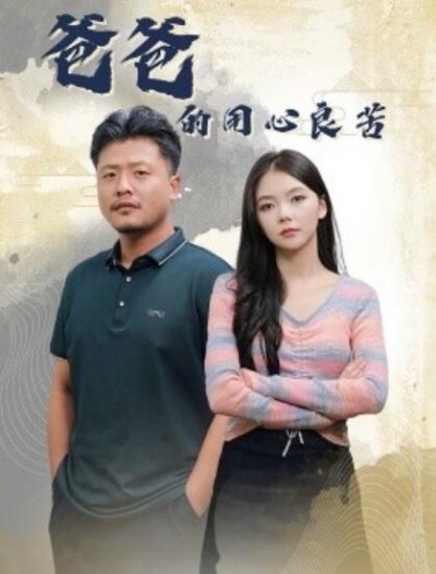 《爸爸的用心良苦》短剧高清全集免费在线观看