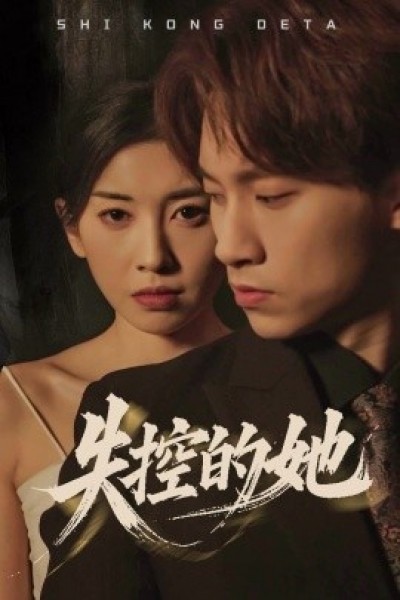 《失控的她》免费在线观看短剧高清全集完整版