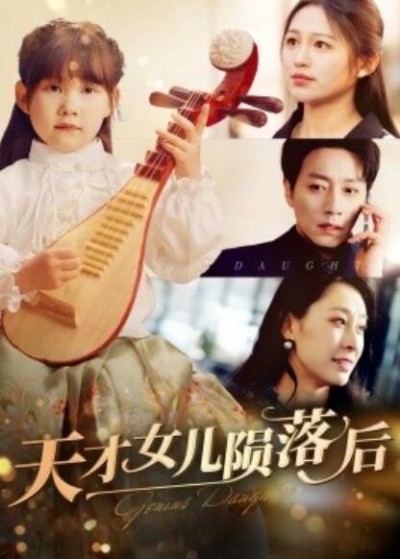 《天才女儿陨落后》短剧高清全集免费在线观看