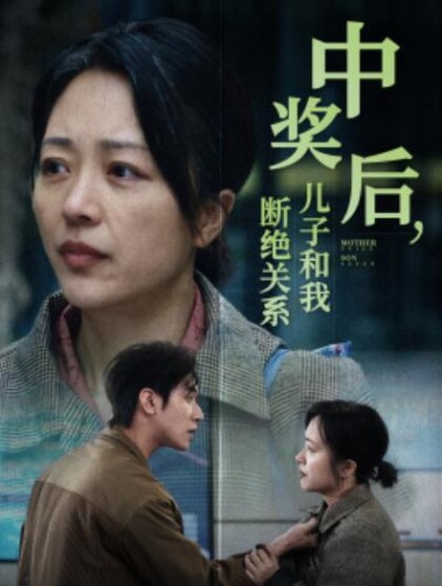 《中奖后，儿子和我断绝关系》短剧高清全集免费在线观看