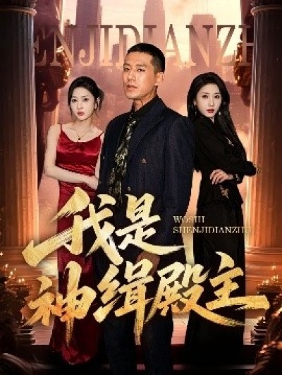 《我是神缉殿主》免费在线观看短剧高清全集完整版