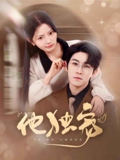 《他独宠》免费在线观看短剧高清全集完整版