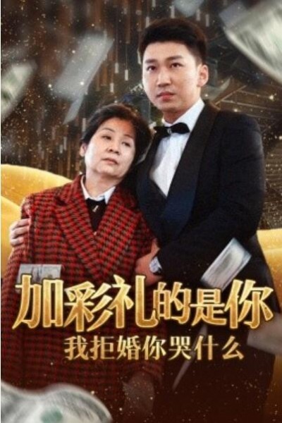 《加彩礼的是你我拒婚你哭什么》短剧高清全集免费在线观看