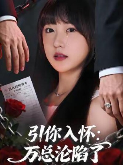 《引你入怀：万总沦陷了》免费在线观看短剧高清全集完整版