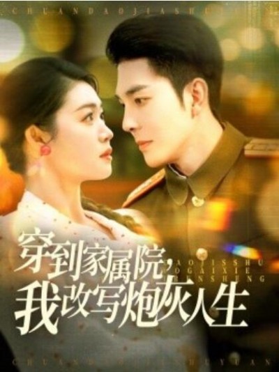 《穿到家属院，我改写炮灰人生》免费在线观看短剧高清全集完整版