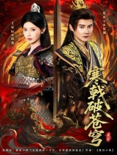 《寒戟破苍穹》免费在线观看短剧高清全集完整版