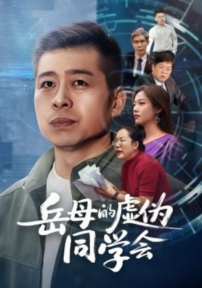 《岳母的虚伪同学会》免费在线观看短剧高清全集完整版