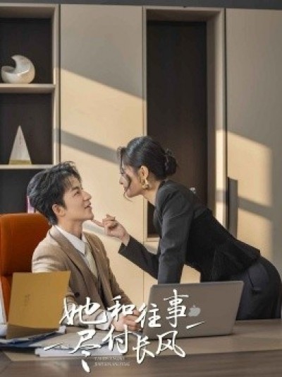 《她和往事尽付长风》免费在线观看短剧高清全集完整版