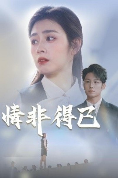 《情非得已》免费在线观看短剧高清全集完整版
