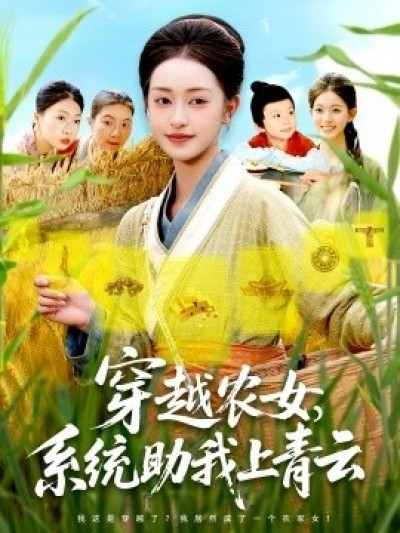 《穿越农女，系统助我上青云》免费在线观看短剧高清全集完整版