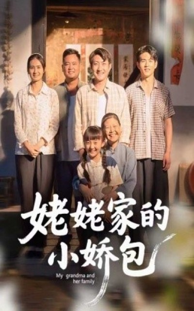 《姥姥家的小娇包》免费在线观看短剧高清全集完整版