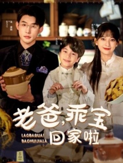 《老爸，乖宝回家啦》短剧高清全集免费在线观看
