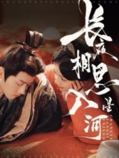 《长夜相思入星河》短剧高清全集免费在线观看