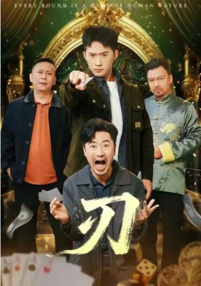 《刃》免费在线观看短剧高清全集完整版