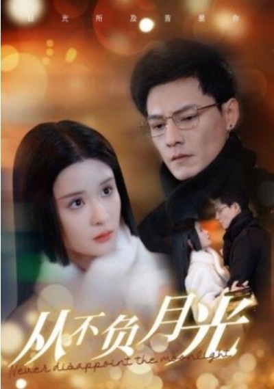 《从不负月光》短剧高清全集免费在线观看播放完整版