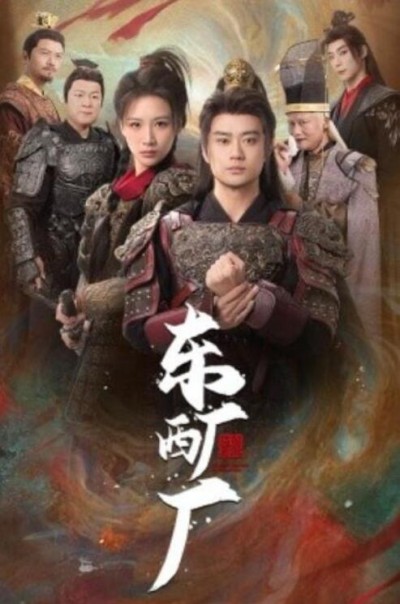《东厂西厂》短剧高清全集免费在线观看播放完整版