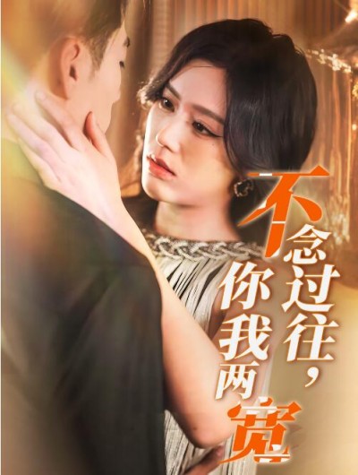 《不念过往，你我两宽》短剧高清全集免费在线观看