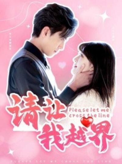 《请让我越界》短剧高清全集免费在线观看