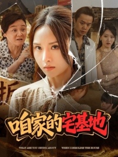 《咱家的宅基地》免费在线观看短剧高清全集完整版