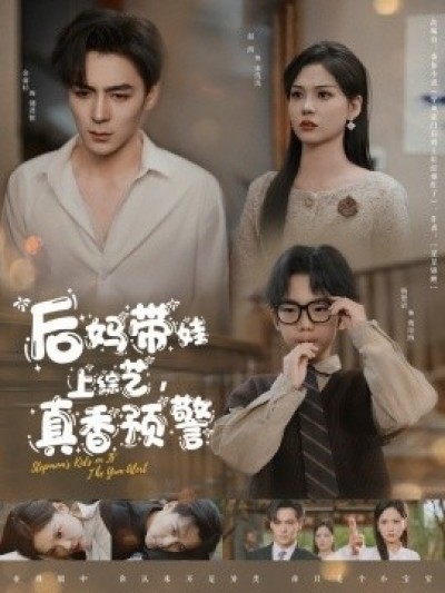 《后妈带娃上综艺，真香预警》免费在线观看短剧高清全集完整版