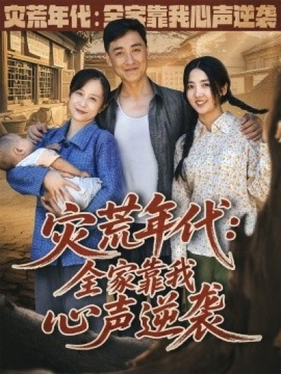 《灾荒年代：全家靠我心声逆袭》免费在线观看短剧高清全集完整版
