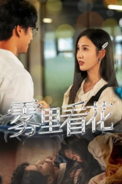 《雾里看花》短剧高清全集免费在线观看