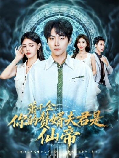 《萧千金，你的赘婿夫君是仙帝》免费在线观看短剧高清全集完整版
