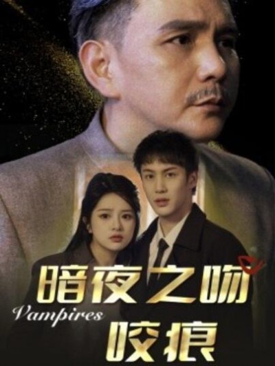 《暗夜之吻咬痕》短剧高清全集免费在线观看